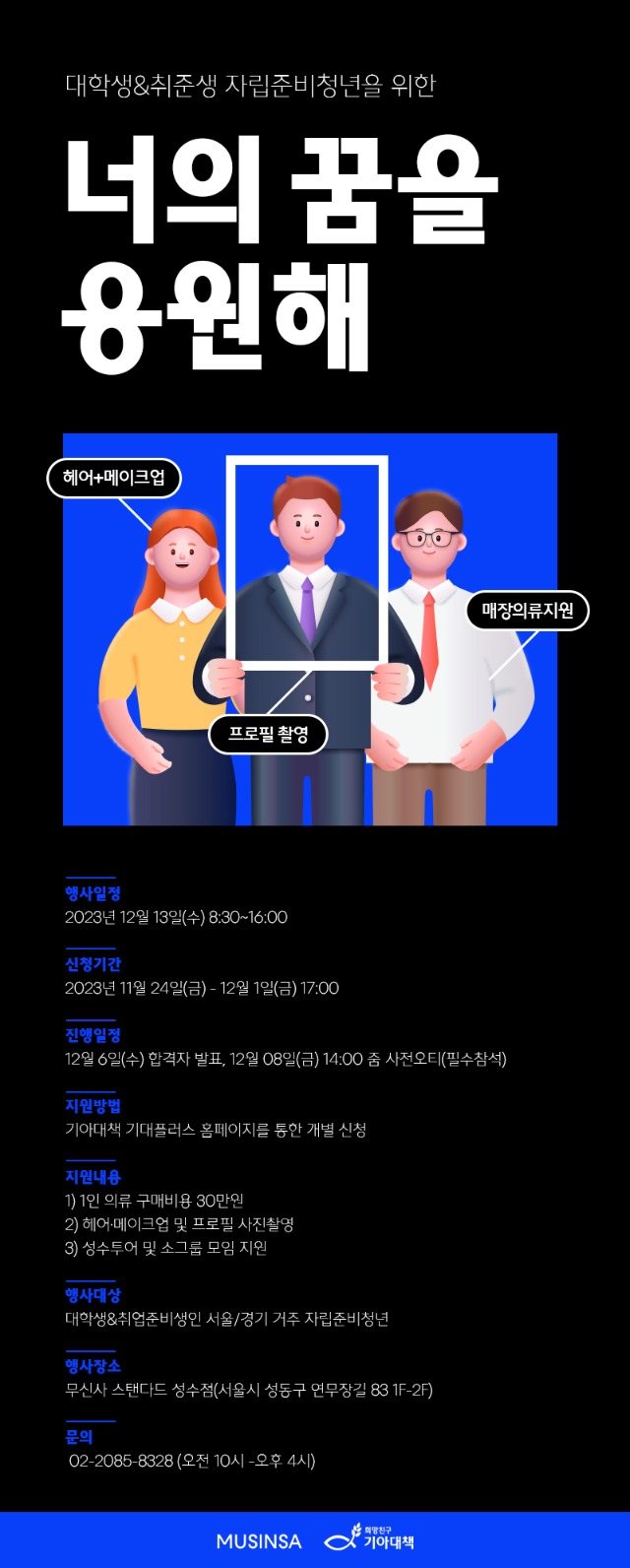 231213) 무신사X기아대책 너의꿈을응원해 모집 포스터.jpg
