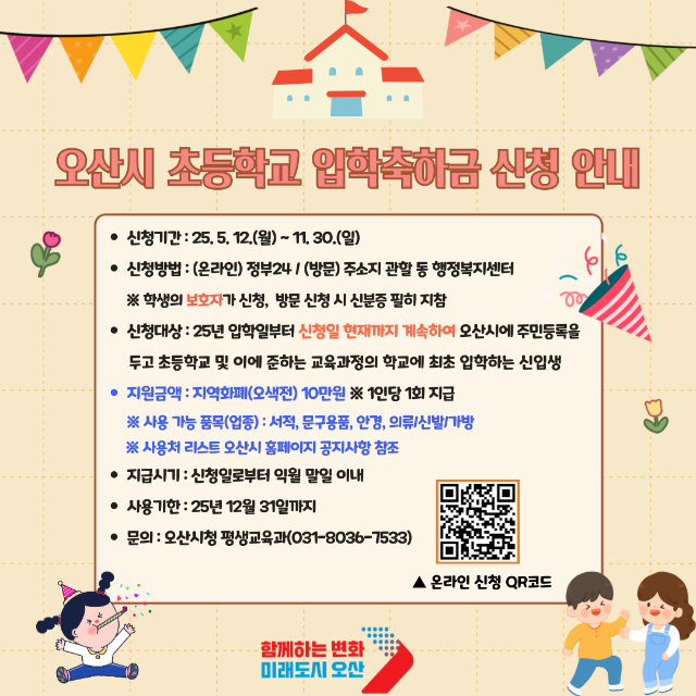 홍보물(오산시+초등학교+입학축하금+신청+안내).png
